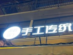 -甜心闲生手工传统冰粉(奎星楼店)