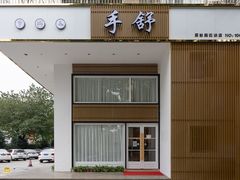 -手舒·采耳按摩·影院足道spa(莫愁湖东路店)