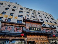 -黄家老店·非遗灌汤包(晋安路店)