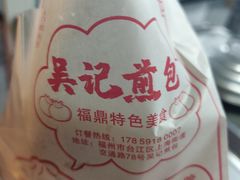 -煎意浓·吴记煎包(交通路店)