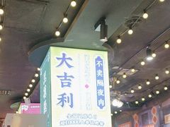 -大吉利·潮汕鲜牛肉火锅(万峰路店)