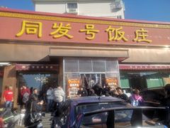 -同发号饭庄(复兴路店)