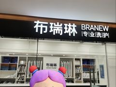 -布瑞琳洗衣(望京万象汇店)