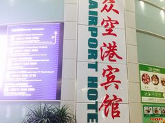 -上海大众空港宾馆
