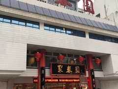 门面-聚春园自助餐厅(东街口店)