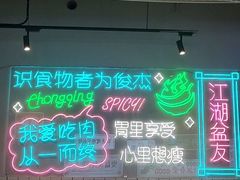 -耍盆友·重庆江湖菜(百子湾店)