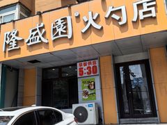 -隆盛园火勺馄饨面(十一纬路店)