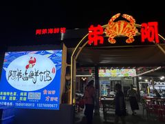 -阿弟特色海鲜餐厅·大排档(平潭店)