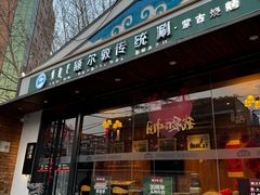 -额尔敦传统涮(西坝河店)