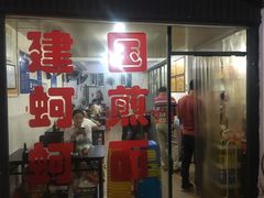 门面-建国蚵煎蚵面