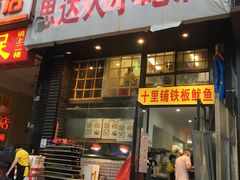 门面-十里铺铁板鱿鱼