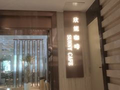 -天伦松鹤大饭店·欣妮咖啡