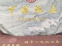 -中国饭店-餐厅