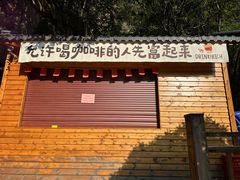 -长谷洞天