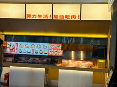 -牛邸·烧肉饭(来福士店)