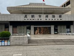 -昆明市博物馆(昆明市文物保护和考古研究中心)