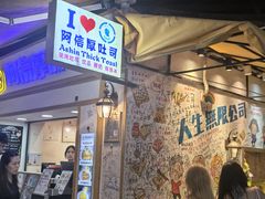 -阿信厚吐司(曾厝垵店)