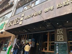 门面-放哈·甜醅子奶茶创造者(正宁路店)