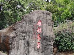 -大雁山风景区