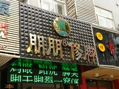 -朋朋修脚·灰指甲·甲沟炎·跖疣(人民路店)