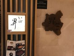 -昇鳗鱼家(浦东店)