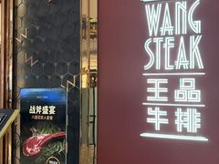 -王品牛排(福州泰禾店)