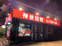-神伙烧烤(江北黄泥塝店)