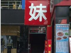 门面-傣妹火锅(四川北路店)