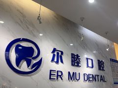 -深圳尔睦丽沙口腔门诊部(丽沙花都店)