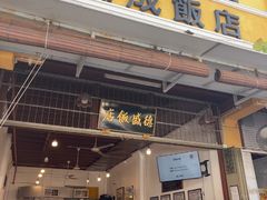 -德成饭店