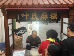 -叶氏麻糍(鼓浪屿店)
