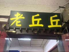 -老丘丘(较场口店)