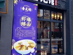 -奎元馆(星光城店)