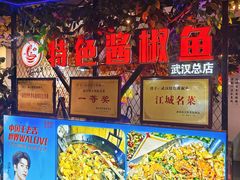 -特色酱椒鱼私房菜(黄鹤楼店)