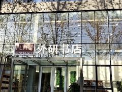 -北京外研书店