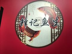 -官塘锋记鱼生·生腌·砂锅粥(牌坊街店)