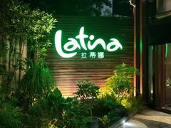 -拉蒂娜·巴西牛排馆 Latina·Brazilian Steakhouse(陆家嘴旗舰店)