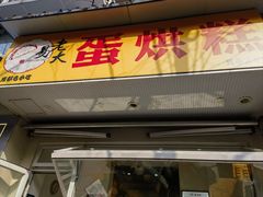 -易老大蛋烘糕(奎星楼总店)
