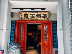 -福照楼汽锅鸡·云南特色菜·西南联大主题餐厅(老街胜利堂店)