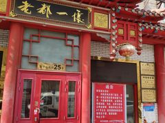 门面-老都一处饺子馆(道里店)