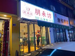 门面-全渔村小海鲜