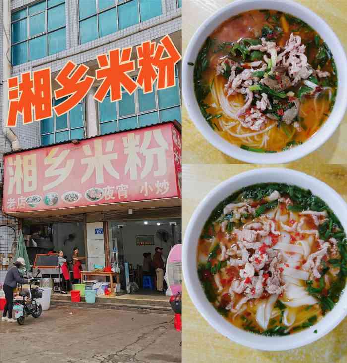 湘乡米粉-"这家湘乡粉馆就在国道旁,深夜走南闯北的大.