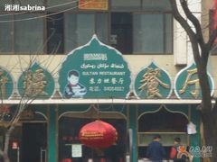 7&nbsp;-苏力坦新疆特色(东直门店)