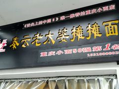 门面-秦云老太婆摊摊面(磁器口店)