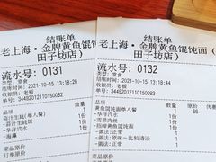 账单-老上海·金牌黄鱼馄饨面(田子坊店)