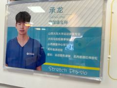 -Stretch斯川驰·拉伸·运动康复(南施街店)