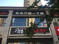 门面-津武刁馋一锅出(双街店)