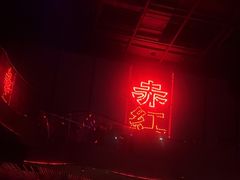-赤红音乐现场(浦东金桥路店)