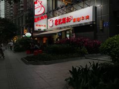 门面-陈记顺和牛肉火锅馆(天河北路店)