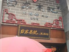 门面-白家高记肥肠粉(总店)